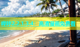 哔咔2.2.1.3.4：高清漫画免费看
