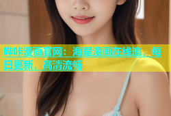 哔咔漫画官网：海量漫画在线追，每日更新，高清流畅