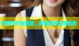 哔咔哔咔破解版：解锁视频无限观看