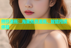 哔咔漫画：海量免费漫画，智能阅读体验