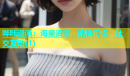 哔咔漫画：海量资源，流畅阅读，社交互动(1)