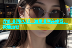 哔咔漫画PC版：海量漫画在线看，极速更新