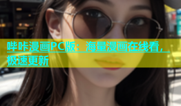 哔咔漫画PC版：海量漫画在线看，极速更新