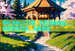 哔咔漫画2021版：免费漫画阅读，智能进度记录，海量更新