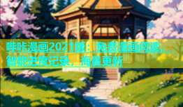 哔咔漫画2021版：免费漫画阅读，智能进度记录，海量更新
