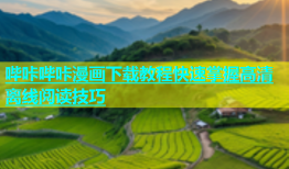 哔咔哔咔漫画下载教程快速掌握高清离线阅读技巧