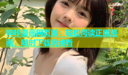 哔咔漫画网页版：轻松阅读正版漫画，随时下载离线看