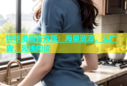 哔咔漫画官方版：海量资源，无广告，离线阅读