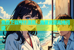 免费下载哔咔漫画，海量资源离线阅读