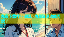 免费下载哔咔漫画，海量资源离线阅读