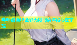 哔咔漫画IP全彩无限阅读体验尽在掌握