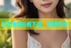 免费漫画海量下载，随时阅读