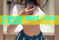 哔咔漫画在线：海量资源，个性化推荐，舒适阅读