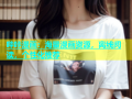 哔咔漫画：海量漫画资源，离线阅读，个性化推荐