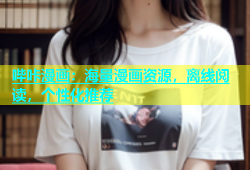 哔咔漫画：海量漫画资源，离线阅读，个性化推荐