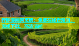 哔咔漫画网页版：免费在线看漫画，离线下载，高清清晰