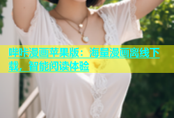 哔咔漫画苹果版：海量漫画离线下载，智能阅读体验