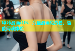 哔咔漫画iOS：海量漫画免费看，智能阅读体验