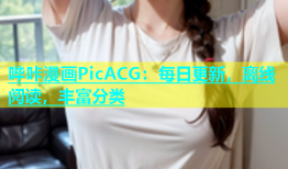 哔咔漫画PicACG：每日更新，离线阅读，丰富分类