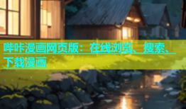 哔咔漫画网页版：在线浏览、搜索、下载漫画