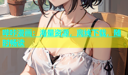 哔咔漫画：海量资源，离线下载，随时畅读