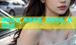 哔咔漫画：海量资源，流畅阅读，社交互动