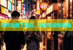 哔咔漫画下载后，轻松阅读和收藏