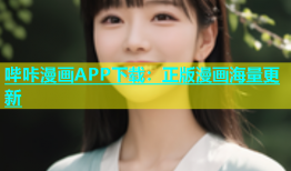 哔咔漫画APP下载：正版漫画海量更新
