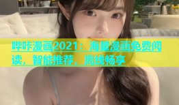 哔咔漫画2021：海量漫画免费阅读，智能推荐，离线畅享