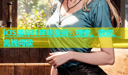iOS版哔咔哔咔漫画：搜索、收藏、离线阅读