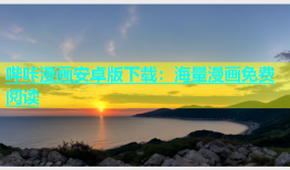 哔咔漫画安卓版下载：海量漫画免费阅读