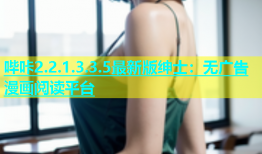 哔咔2.2.1.3.3.5最新版绅士：无广告漫画阅读平台