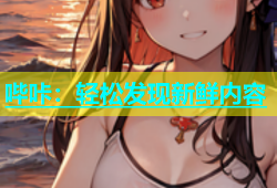 哔咔：轻松发现新鲜内容