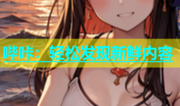 哔咔：轻松发现新鲜内容