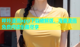 哔咔漫画app下载破解版，海量漫画免费阅读乐趣尽享
