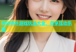 哔咔哔咔游戏玩法大全，尽享互动乐趣