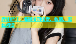 哔咔哔咔：海量漫画搜索、收藏、离线阅读