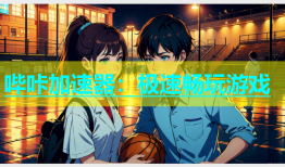 哔咔加速器：极速畅玩游戏