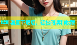 哔咔漫画下载后，轻松阅读和收藏