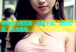 哔咔哔咔网页版：离线下载、互动社区、高清漫画