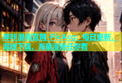 哔咔漫画官网-PicAcg：每日更新，离线下载，海量漫画任你看