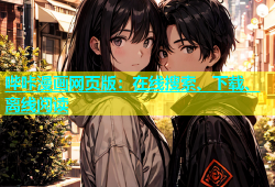 哔咔漫画网页版：在线搜索、下载、离线阅读