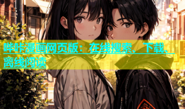 哔咔漫画网页版：在线搜索、下载、离线阅读