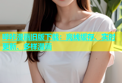 哔咔漫画旧版下载：离线缓存、实时更新、多样漫画