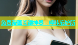 免费漫画阅读神器：哔咔庇护所