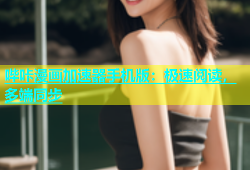 哔咔漫画加速器手机版：极速阅读，多端同步