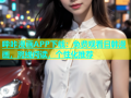 哔咔漫画APP下载：免费观看日韩漫画，离线阅读，个性化推荐