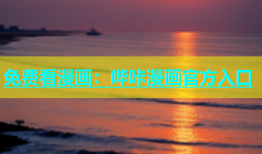 免费看漫画：哔咔漫画官方入口