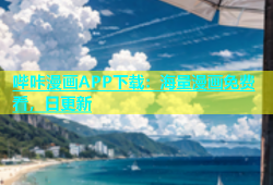哔咔漫画APP下载：海量漫画免费看，日更新