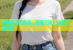 哔咔漫画免费版：极速下载，畅享正版漫画